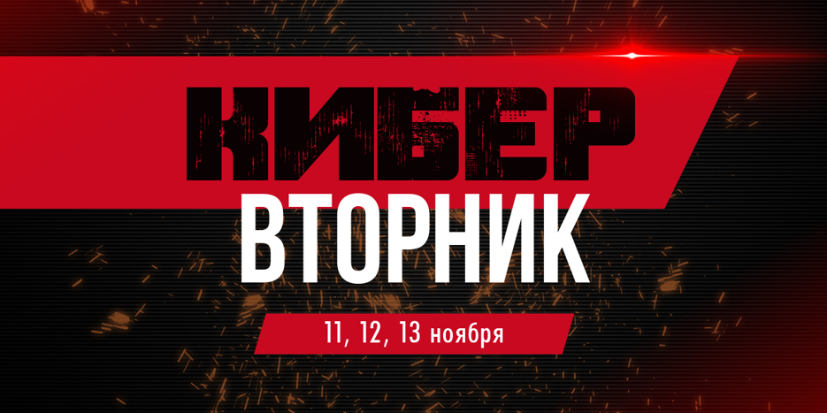 Кибер-вторник 11 ноября! | Kiber seshanba, 11-noyabr!